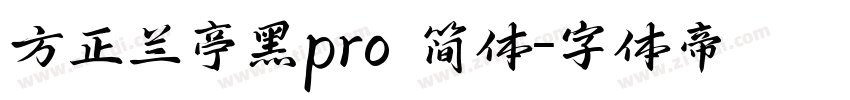 方正兰亭黑pro 简体字体转换